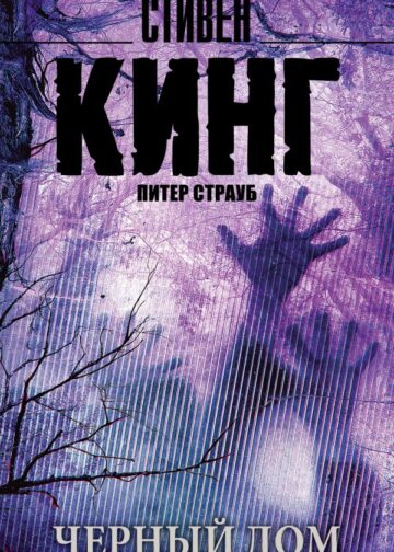 Черный дом