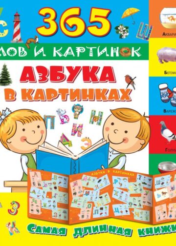 Азбука в картинках