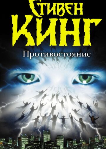 Противостояние