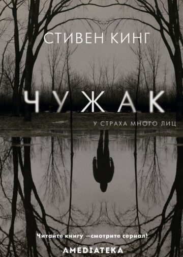 Чужак