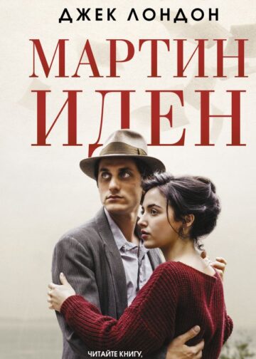 Мартин Иден
