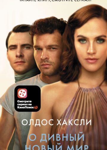 О дивный новый мир