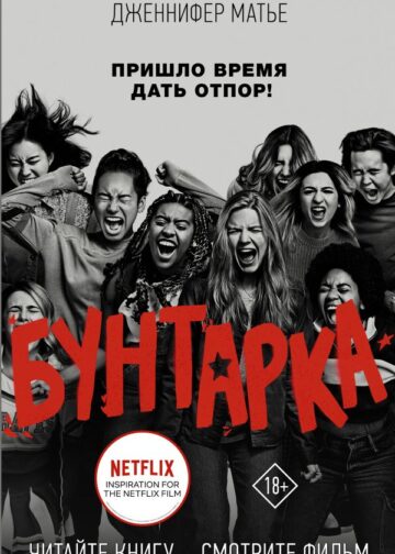 Бунтарка