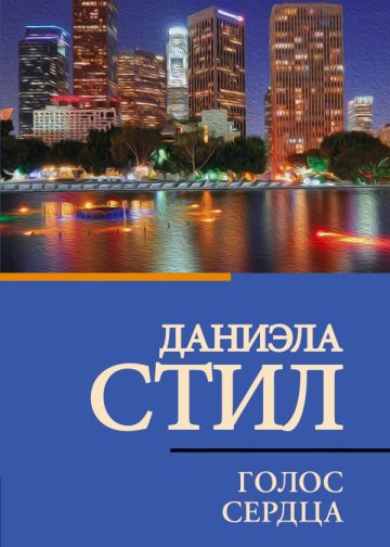 Голос сердца