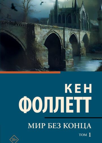 Мир без конца [В 2 т.] Том 1