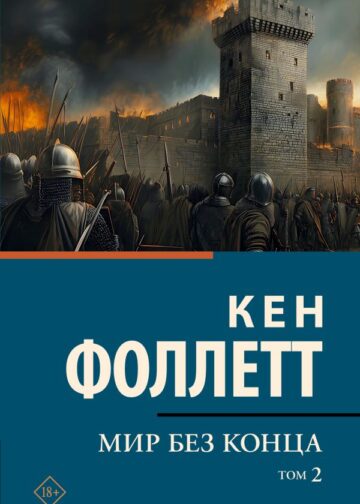 Мир без конца [В 2 т.] Том 2