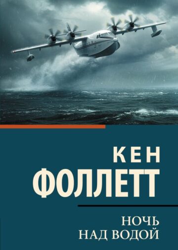 Ночь над водой