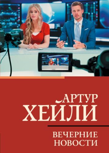 Вечерние новости