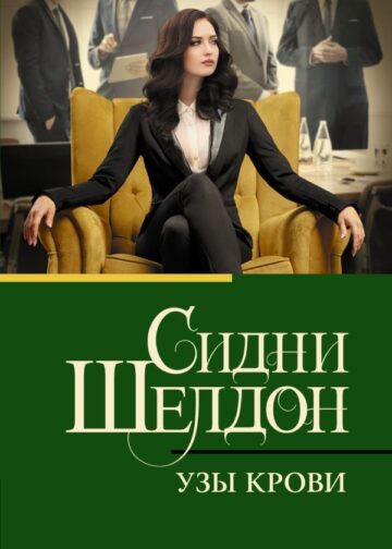 Узы крови