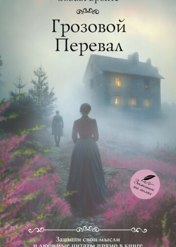 Грозовой перевал