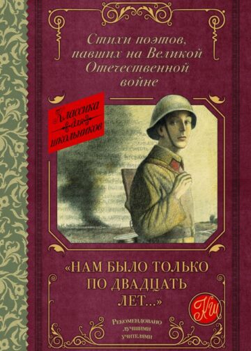 Нам было только по двадцать лет..." Стихи поэтов, павших на Великой Отечественной войне