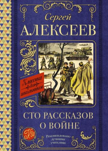 Сто рассказов о войне