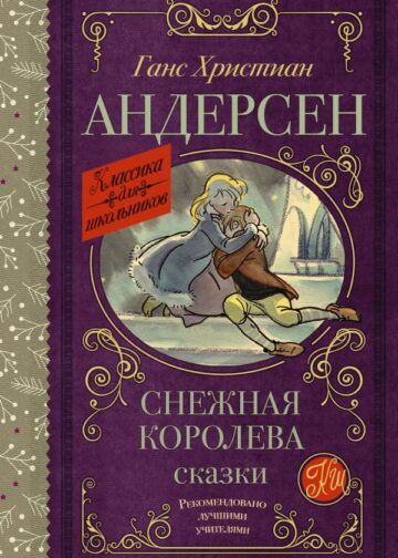 Снежная королева. Сказки