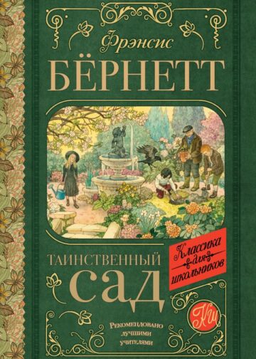 Таинственный сад