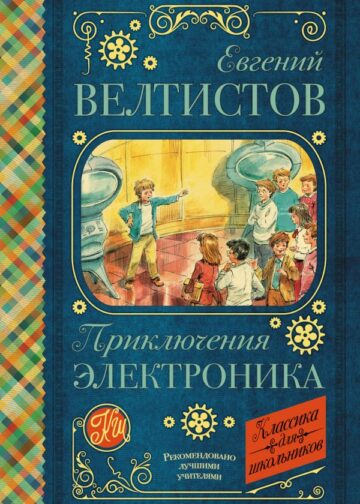 Приключения Электроника