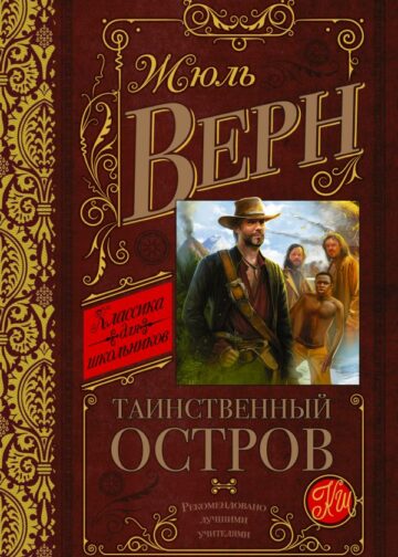 Таинственный остров