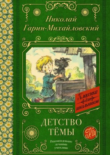 Детство Тёмы