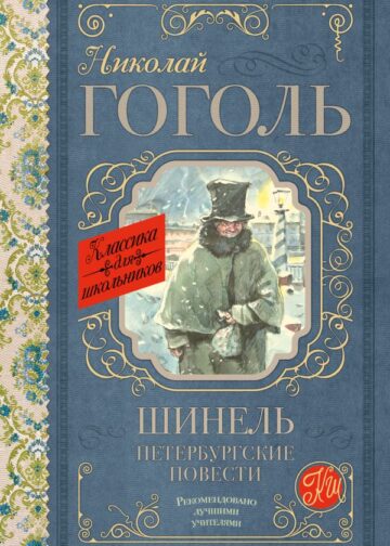 Шинель. Петербургские повести