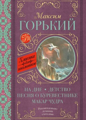 На дне. Детство. Песня о Буревестнике. Макар Чудра