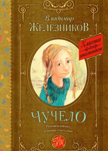 Чучело