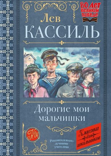 Дорогие мои мальчишки