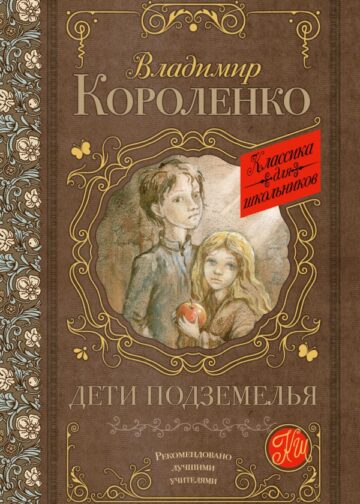 Дети подземелья