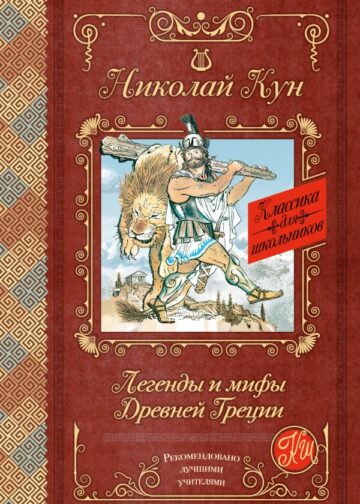 Легенды и мифы Древней Греции