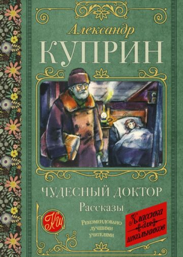 Чудесный доктор. Рассказы