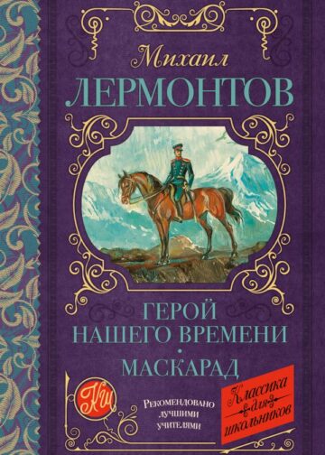 Герой нашего времени. Маскарад