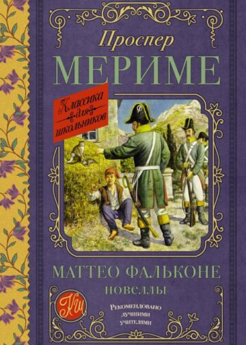 Маттео Фальконе. Новеллы