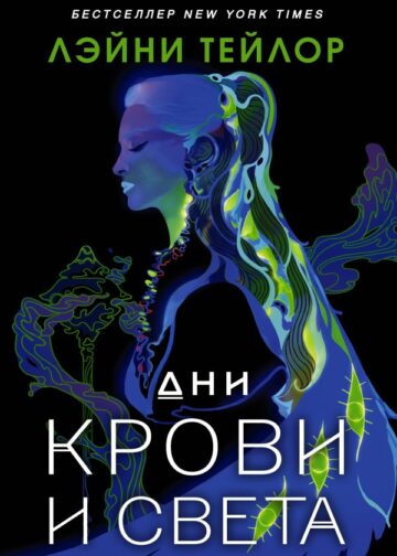 Дни крови и света
