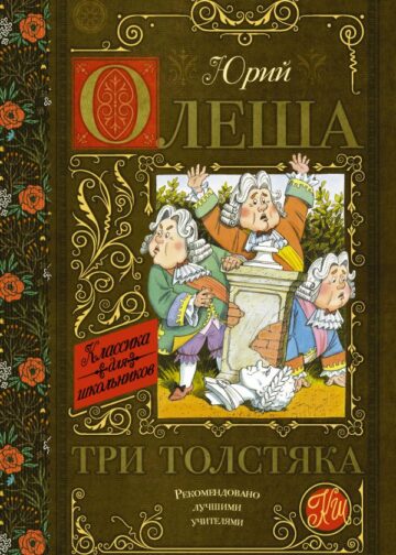 Три толстяка