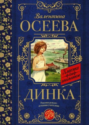 Динка