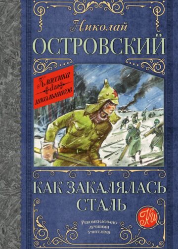 Как закалялась сталь