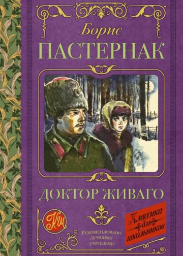 Доктор Живаго