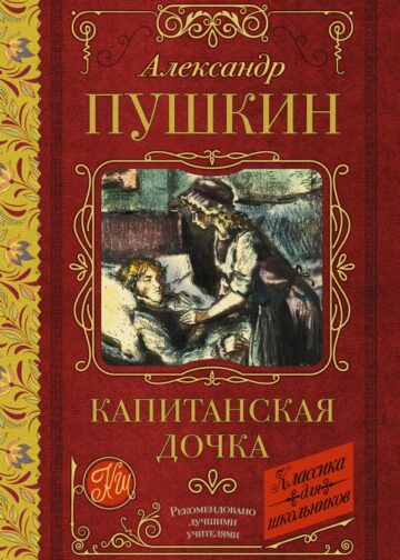 Капитанская дочка