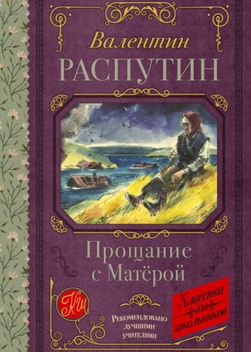 Прощание с Матерой
