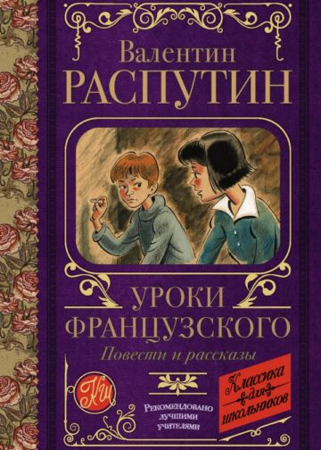 Уроки французского. Повести и рассказы