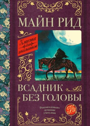 Всадник без головы