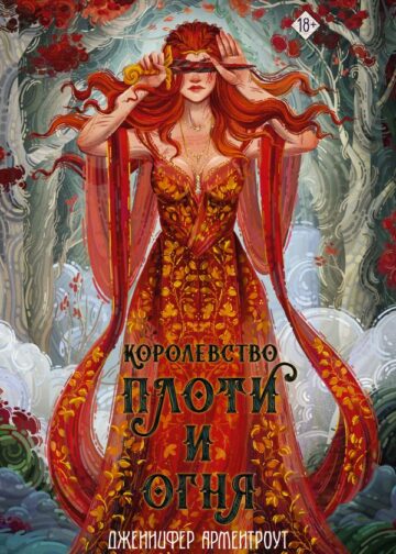 Королевство плоти и огня
