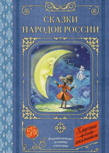 Сказки народов России