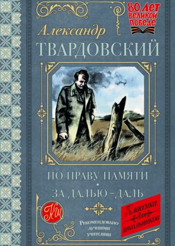 По праву памяти. За далью - даль