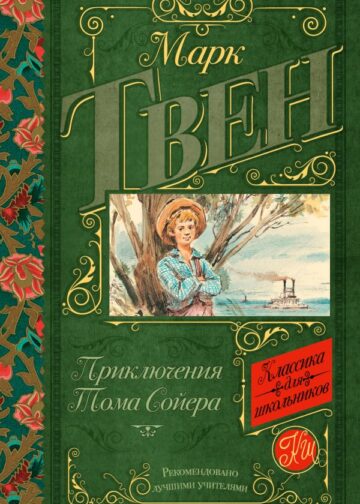 Приключения Тома Сойера