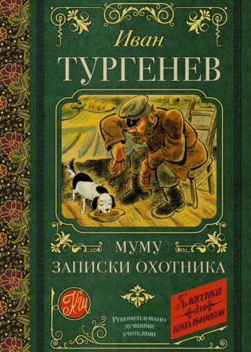 Муму. Записки охотника