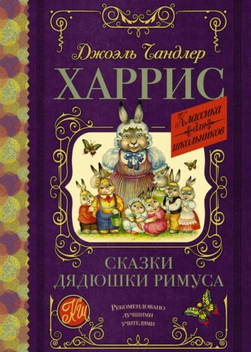 Сказки дядюшки Римуса