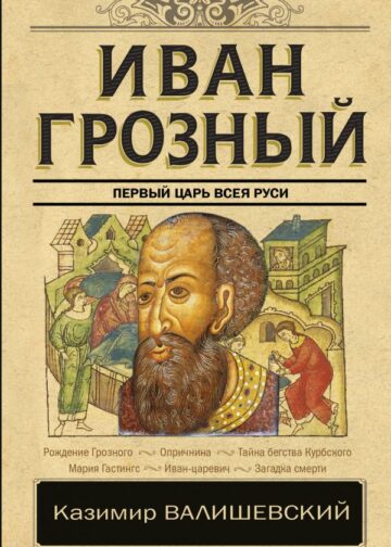 Иван Грозный