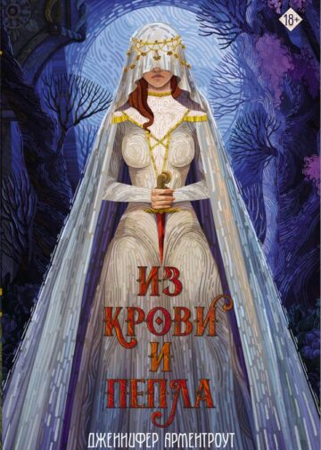Из крови и пепла