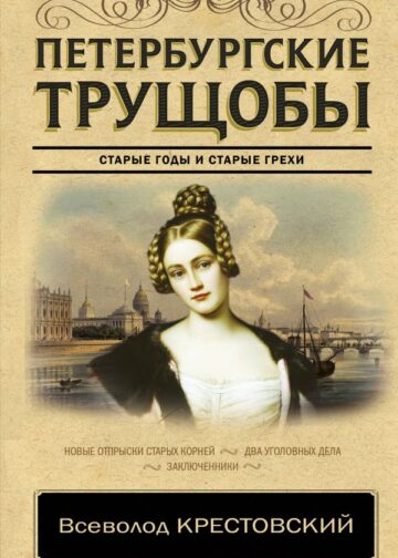 Петербургские трущобы