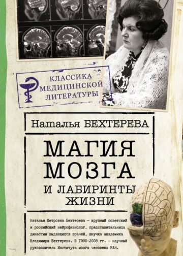 Магия мозга и лабиринты жизни
