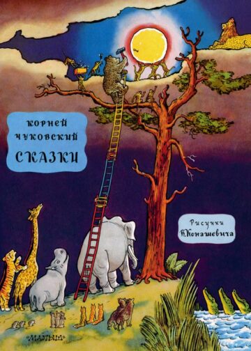 Сказки